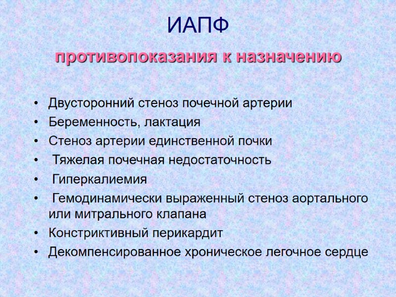 ИАПФ  противопоказания к назначению  Двусторонний стеноз почечной артерии Беременность, лактация Стеноз артерии